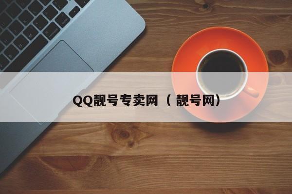 QQ靓号专卖网（ 靓号网）