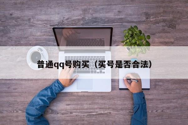 普通qq号购买（买号是否合法）