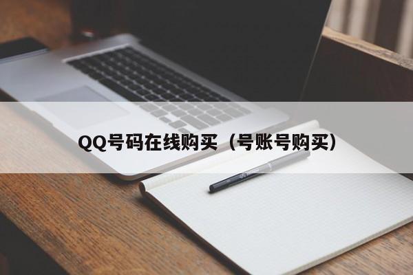QQ号码在线购买（号账号购买）