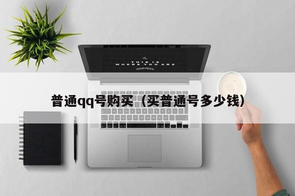 普通qq号购买（买普通号多少钱）