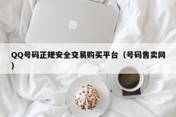 QQ号码正规安全交易购买平台（号码售卖网）