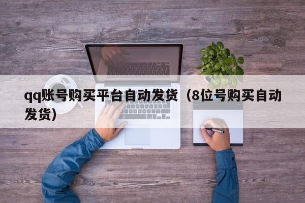 qq账号购买平台自动发货(8位号购买自动发货)
