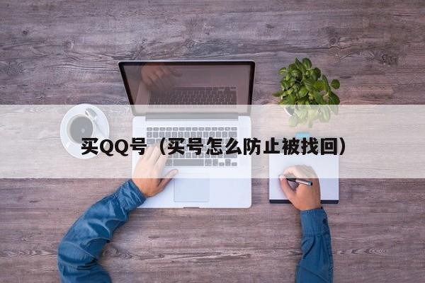 买QQ号(买号怎么防止被找回)