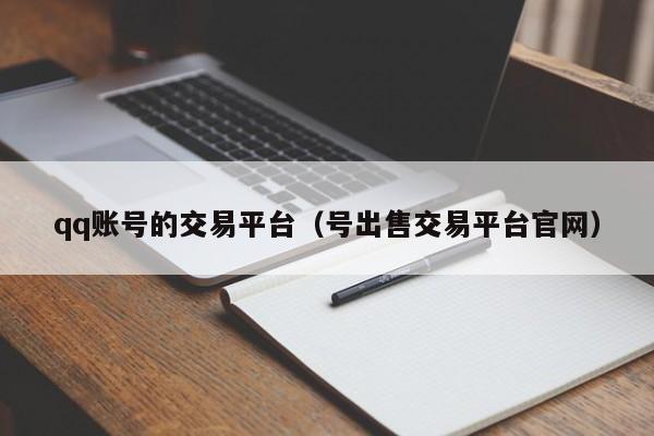 qq账号的交易平台（号出售交易平台官网）