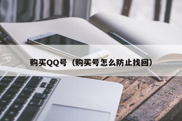 购买QQ号（购买号怎么防止找回）