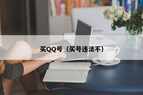 买QQ号（买号违法不）