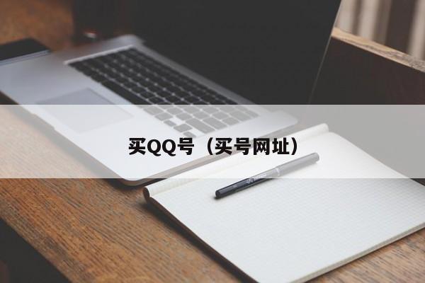 买QQ号(买号网址)