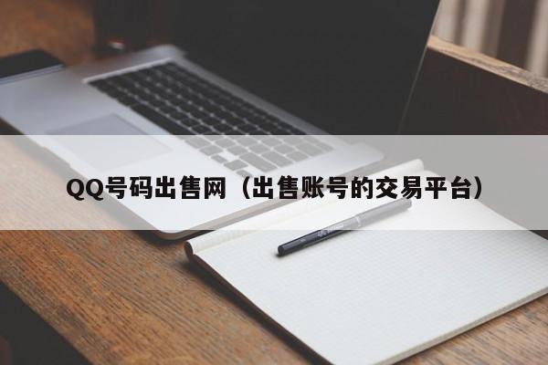 QQ号码出售网（出售账号的交易平台）