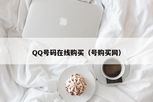 QQ号码在线购买（号购买网）