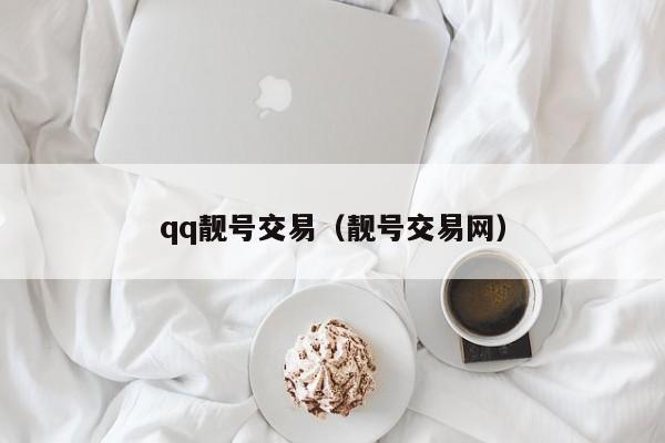 qq靓号交易（靓号交易网）