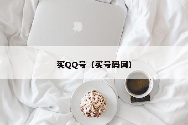 买QQ号(买号码网)