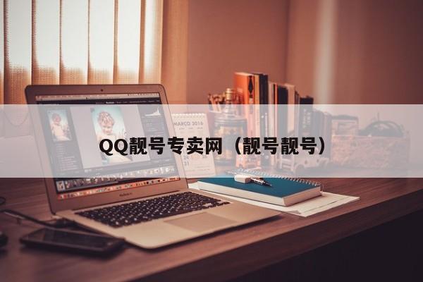 QQ靓号专卖网（靓号靓号）