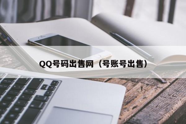 QQ号码出售网（号账号出售）