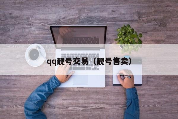 qq靓号交易（靓号售卖）