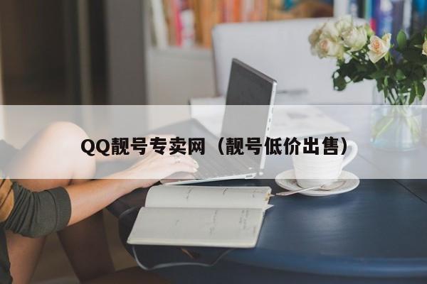 QQ靓号专卖网（靓号低价出售）