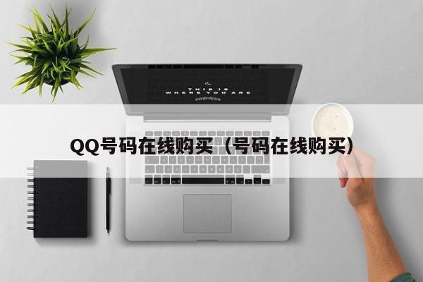 QQ号码在线购买（号码在线购买）