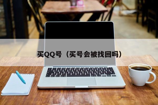 买QQ号(买号会被找回吗)