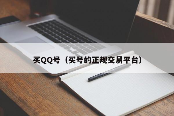 买QQ号（买号的正规交易平台）