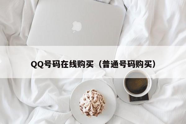 QQ号码在线购买（普通号码购买）