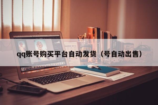 qq账号购买平台自动发货（号自动出售）
